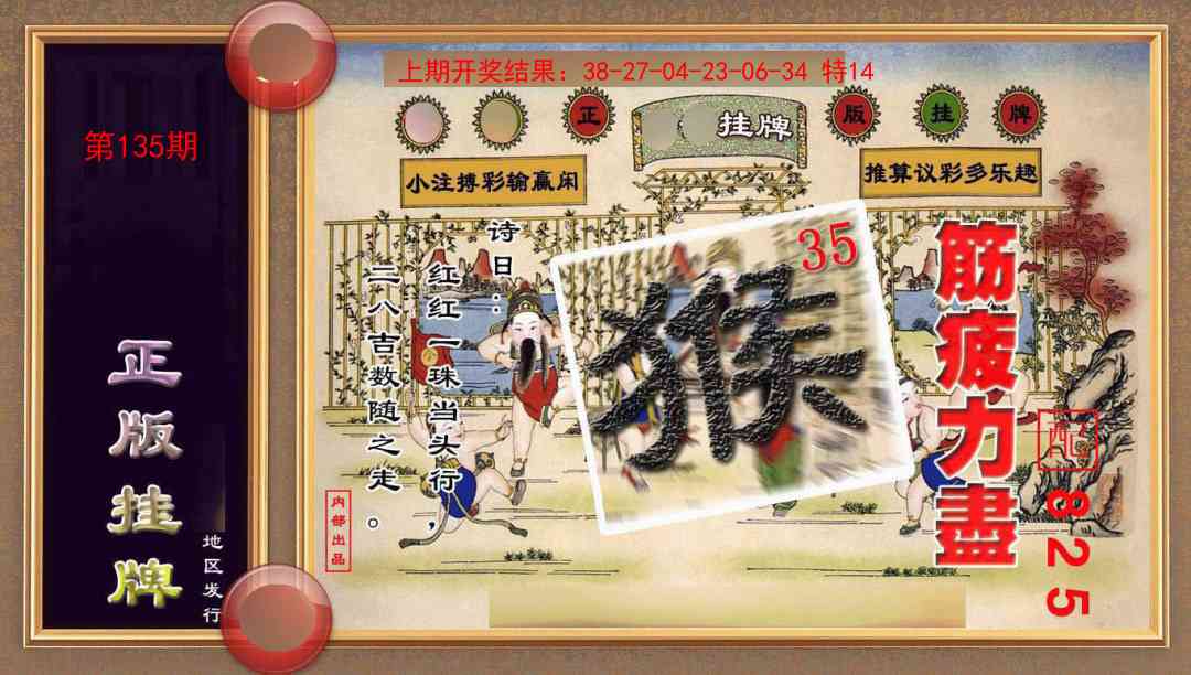 135期正版挂牌(另版)[图]