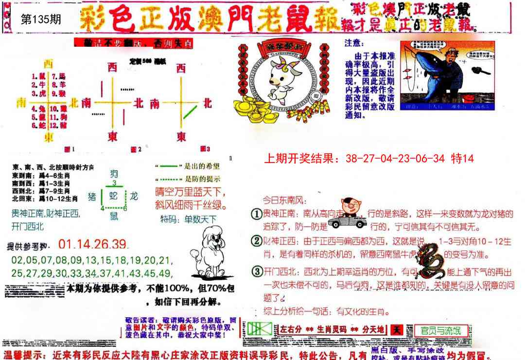 135期彩色正版澳门老鼠报[图]