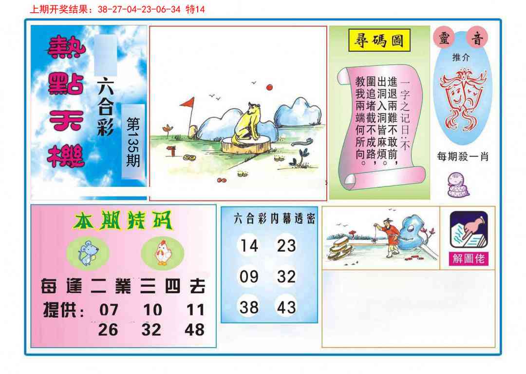 135期热点天机[图]