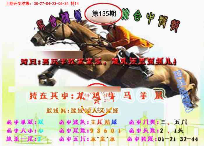 135期马会传真-综合报[图]