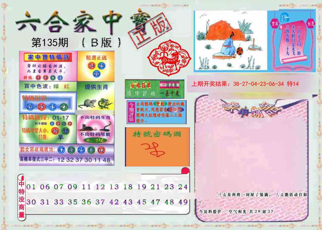 135期六合家中宝B[图]