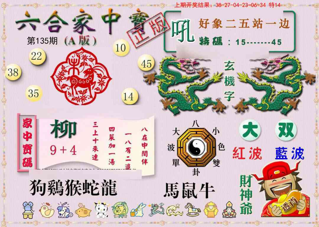 135期六合家中宝A[图]