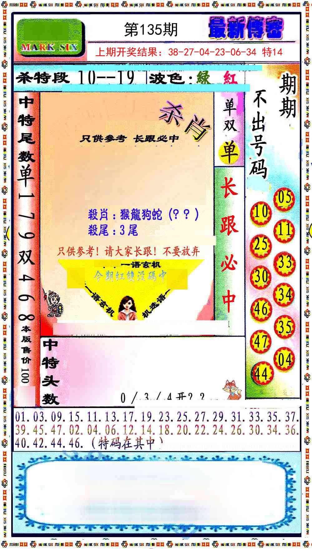 135期最新传密绝杀6肖[图]