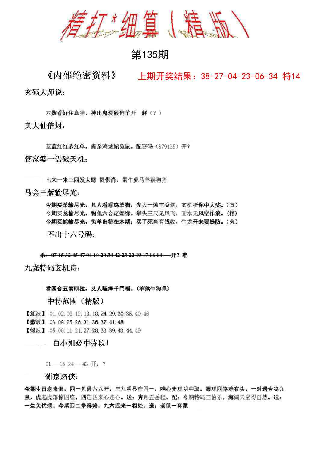 135期精大细算精版[图]