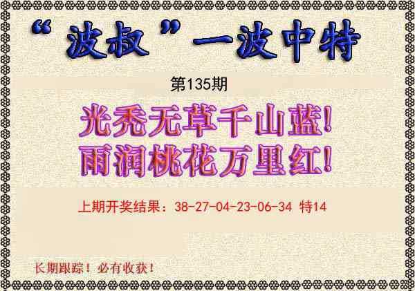 135期波叔一波中特[图]