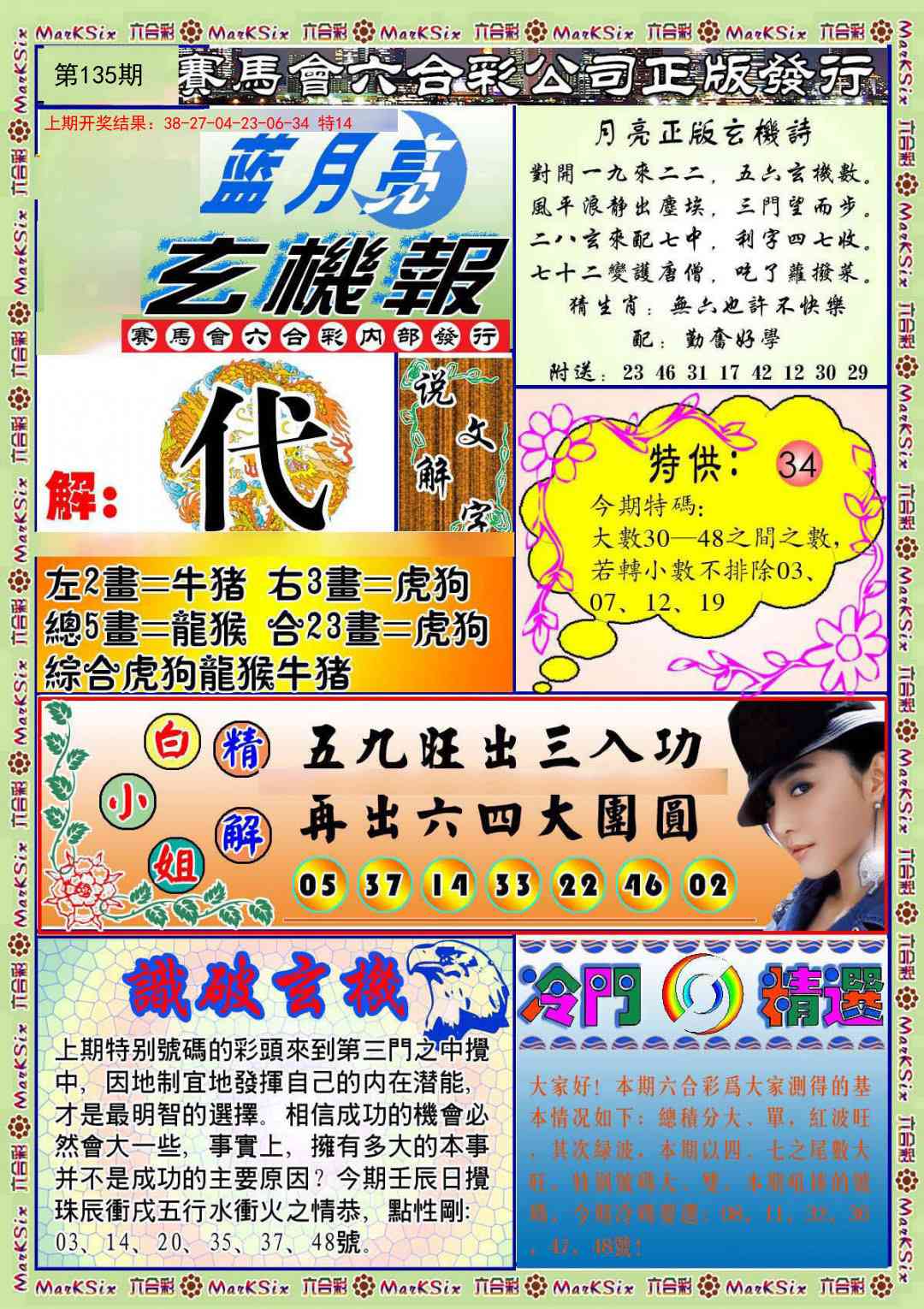 135期蓝月亮玄机报[图]