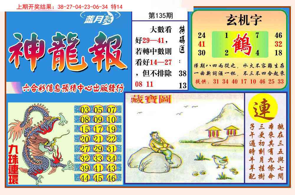 135期神龙报[图]