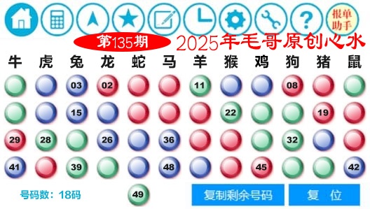 135期毛哥心水[图]
