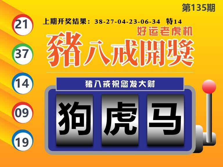 135期猪八戒开奖A[图]