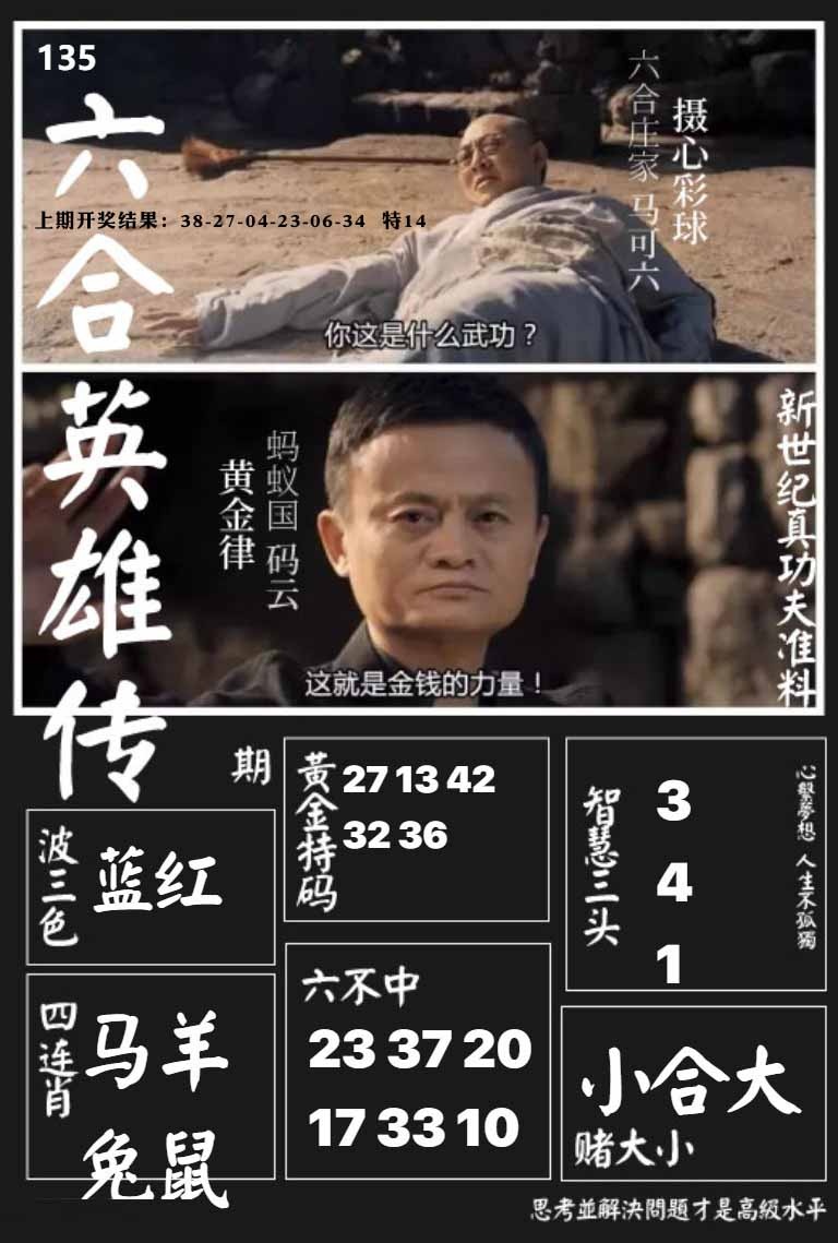 135期六合英雄传[图]