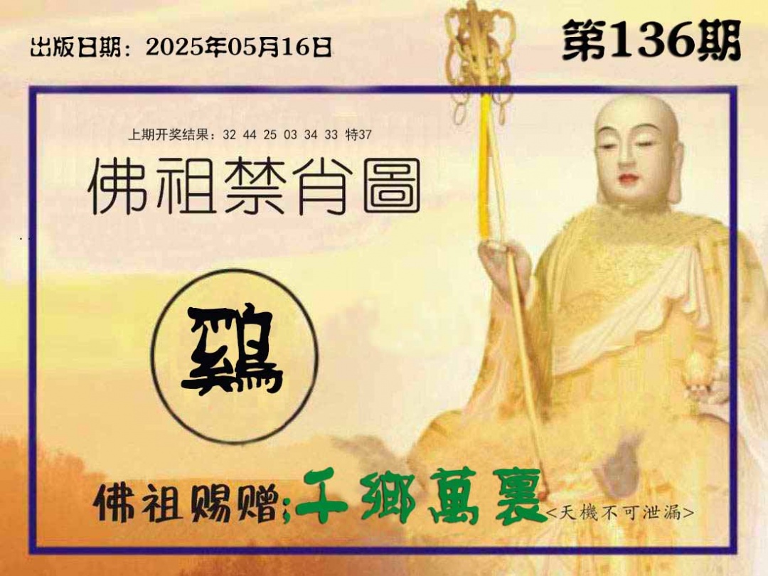 136期佛祖禁肖图[图]