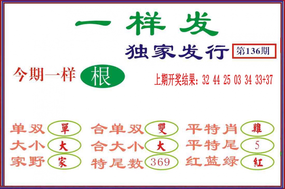 136期一样发[图]