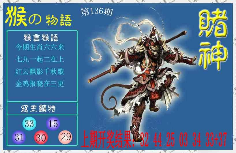 136期赌神猴报[图]