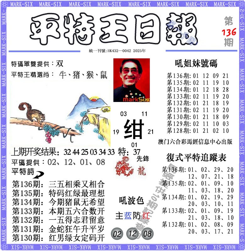 136期平特王日报[图]