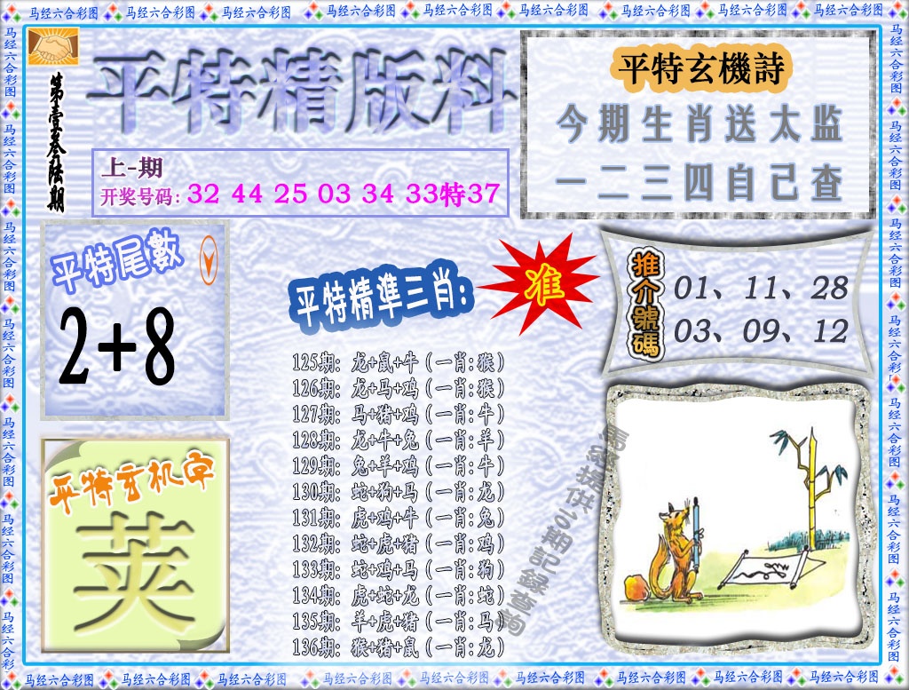 136期平特精版料[图]