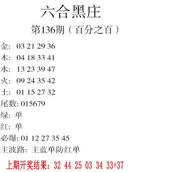 136期六合黑庄[图]