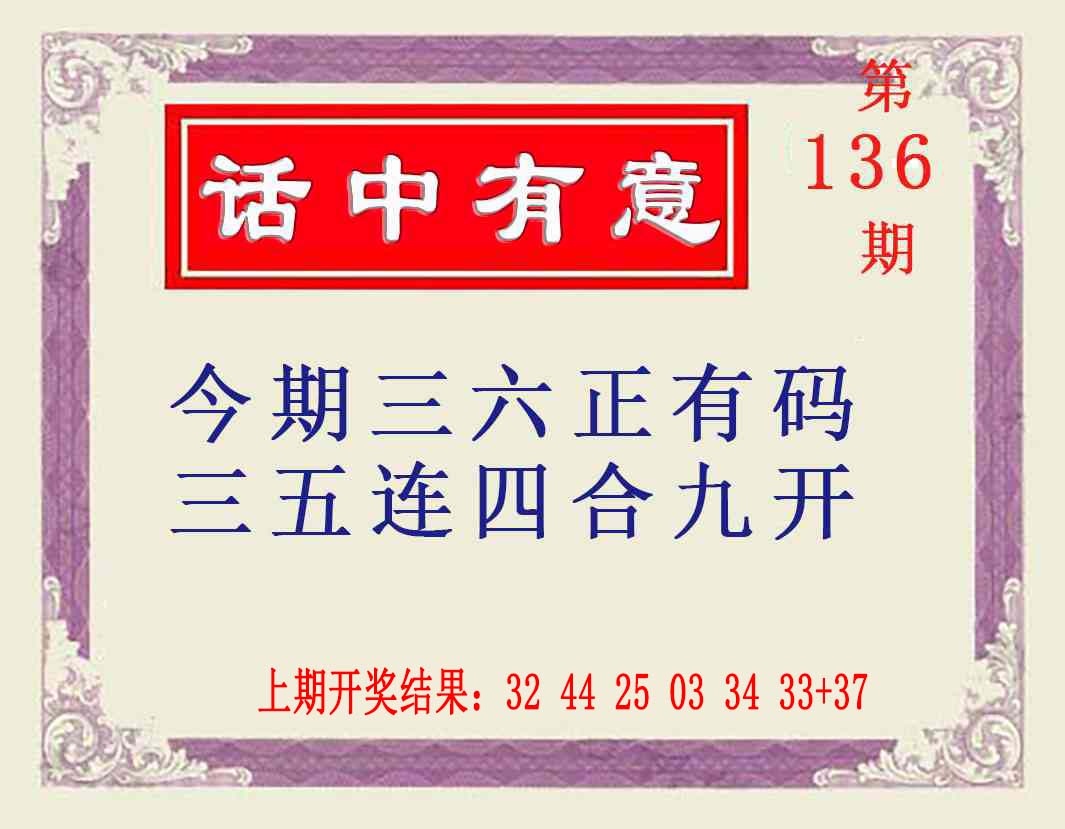 136期话中有意[图]