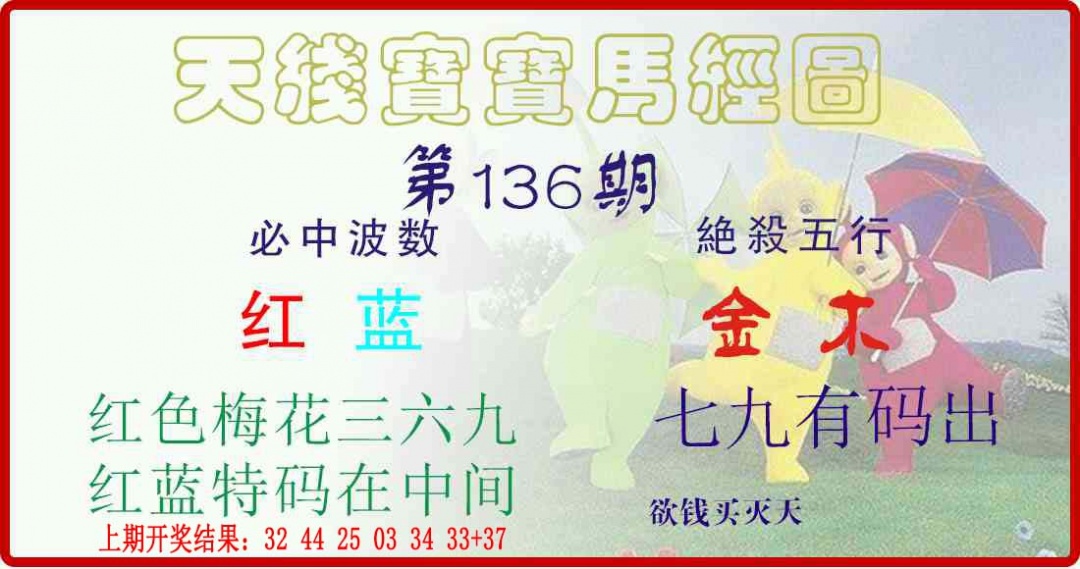 136期天线宝宝马经图[图]