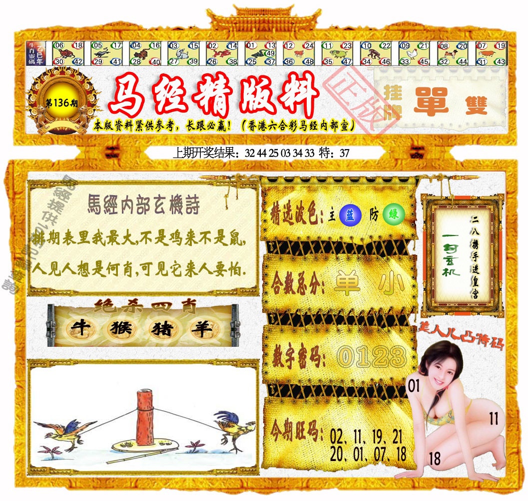 136期马经精版料[图]