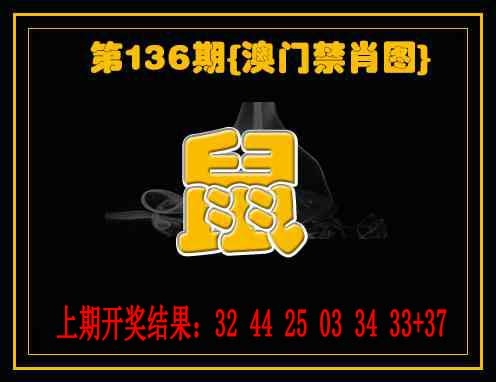 136期禁一肖[图]