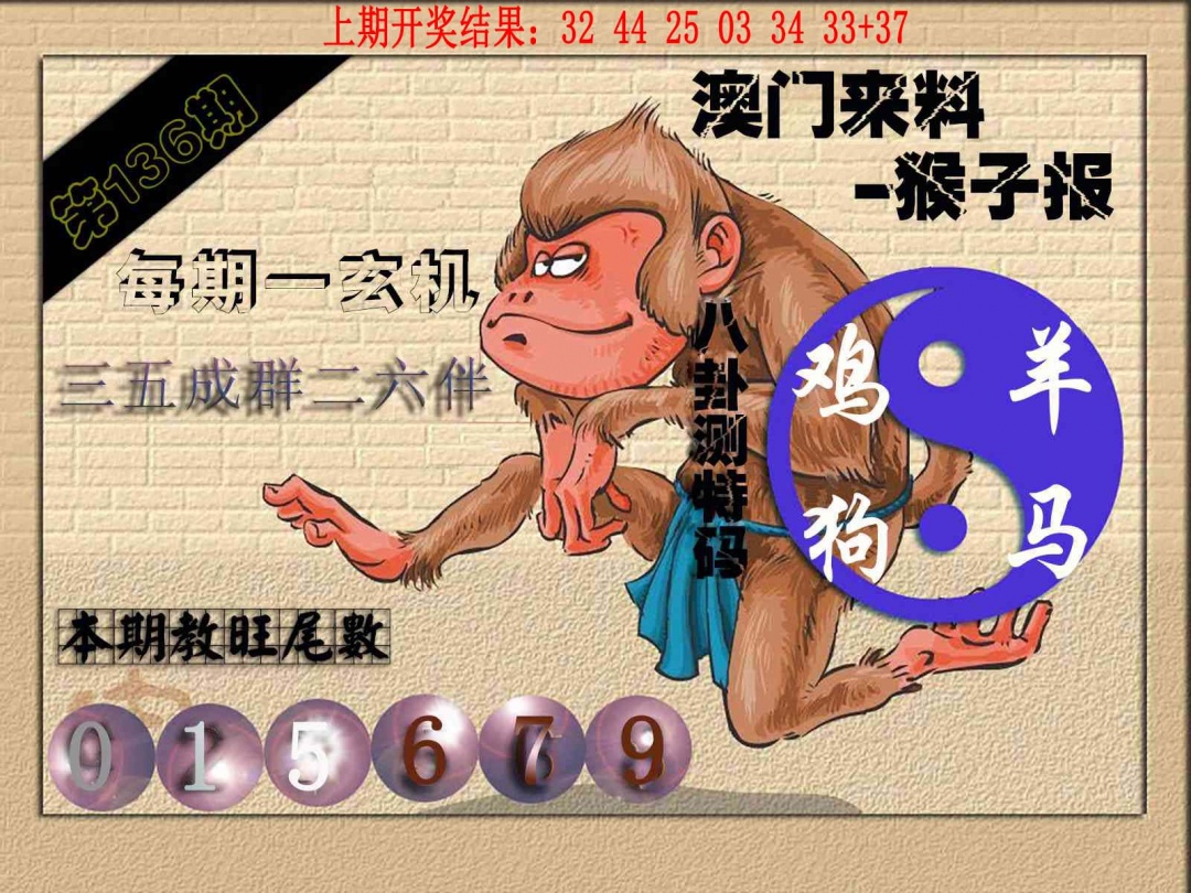 136期(来料)猴报[图]