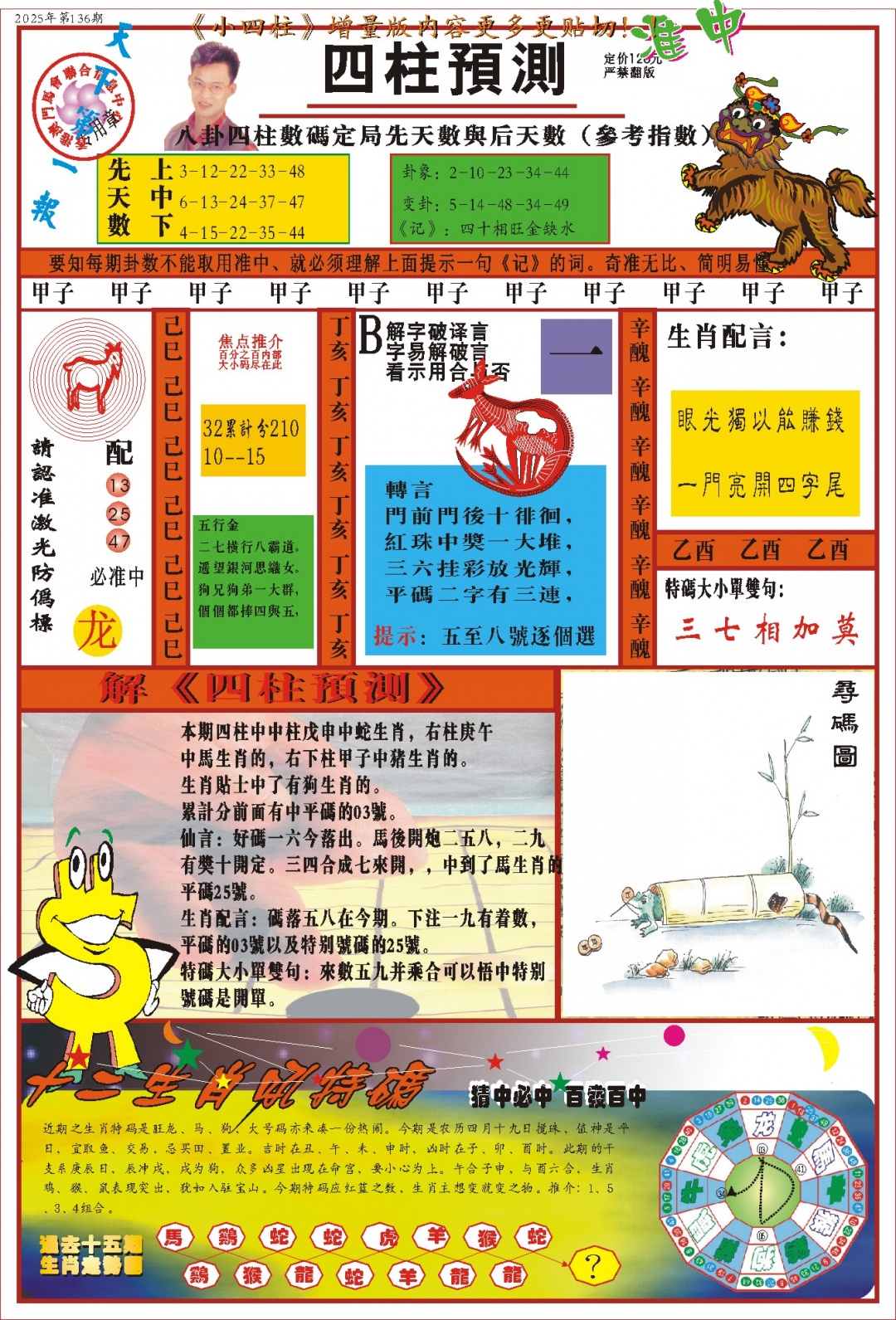 136期(新版)四柱预测A[图]