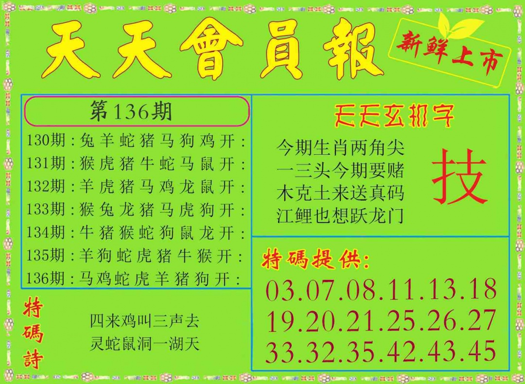 136期天天会员报[图]