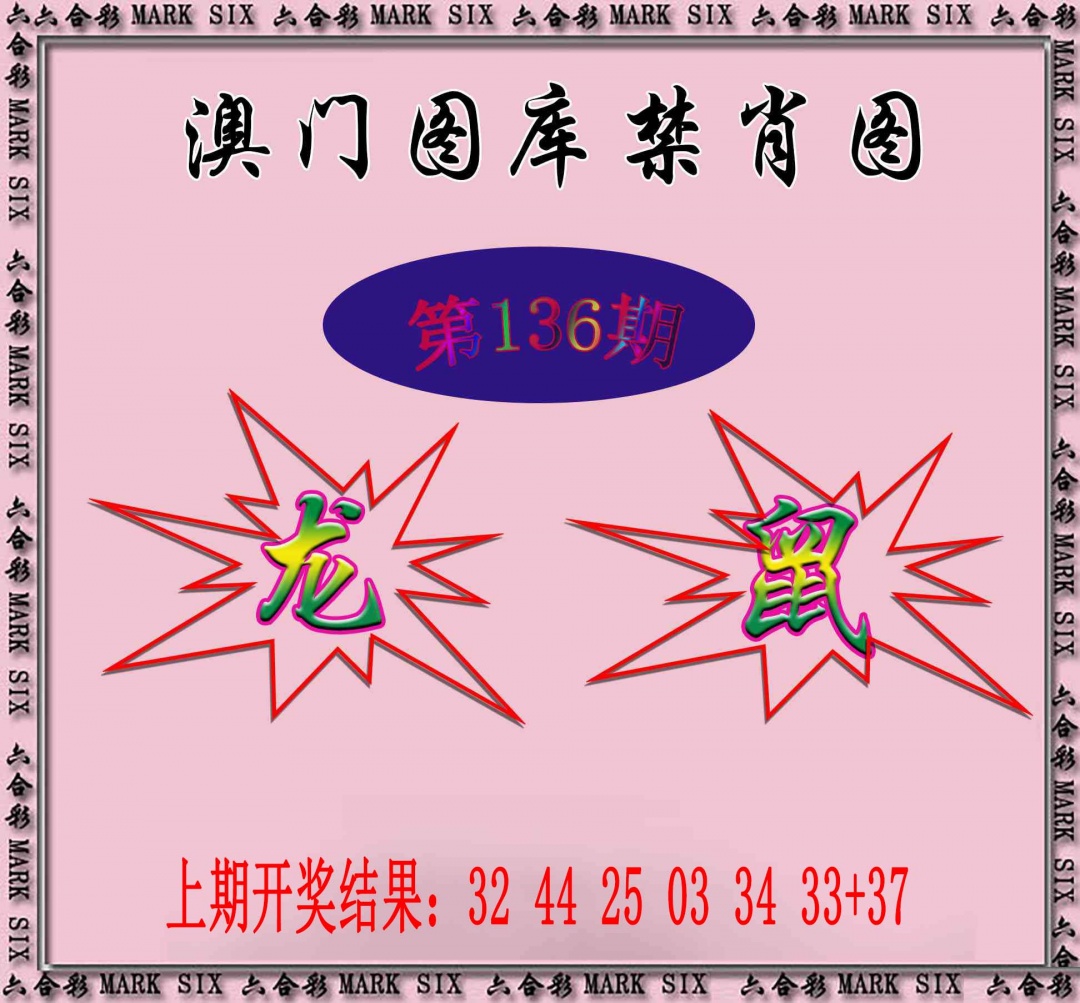 136期统一禁肖图[图]