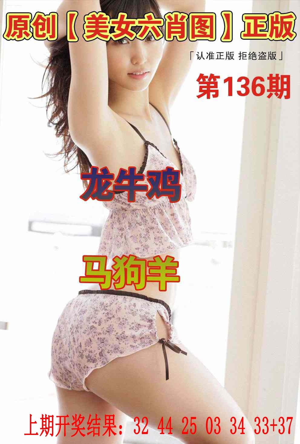 136期美女六肖图[图]