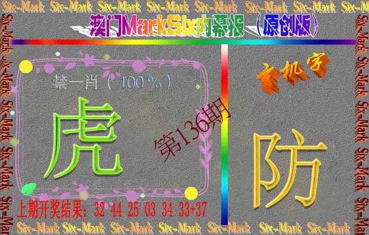 136期赛马会内幕报(原创版）[图]