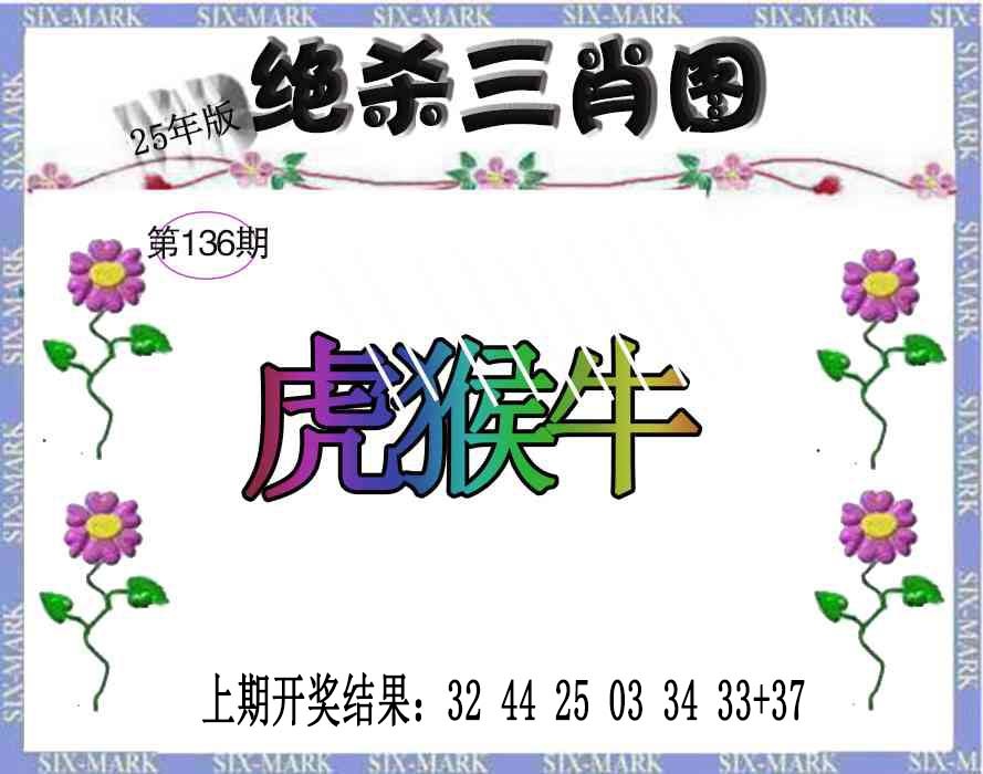 136期生财有道杀三肖[图]