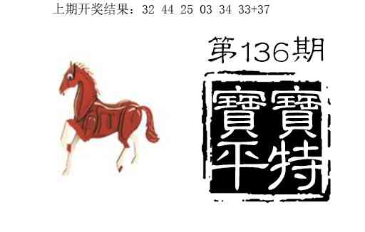 136期宝宝平特[图]
