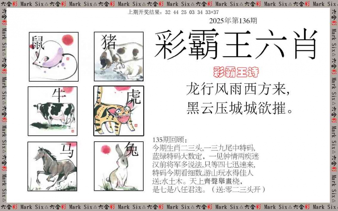 136期彩霸王六肖[图]