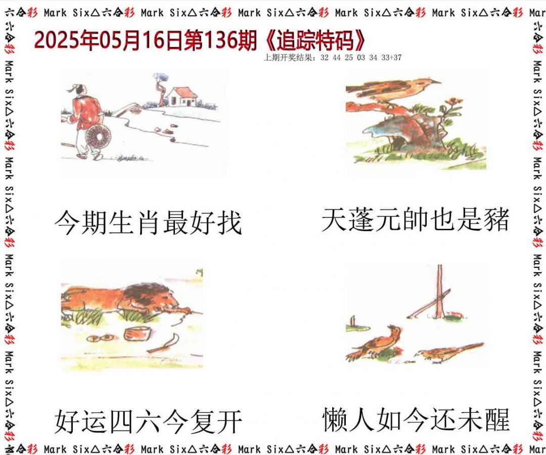 136期追踪特码[图]