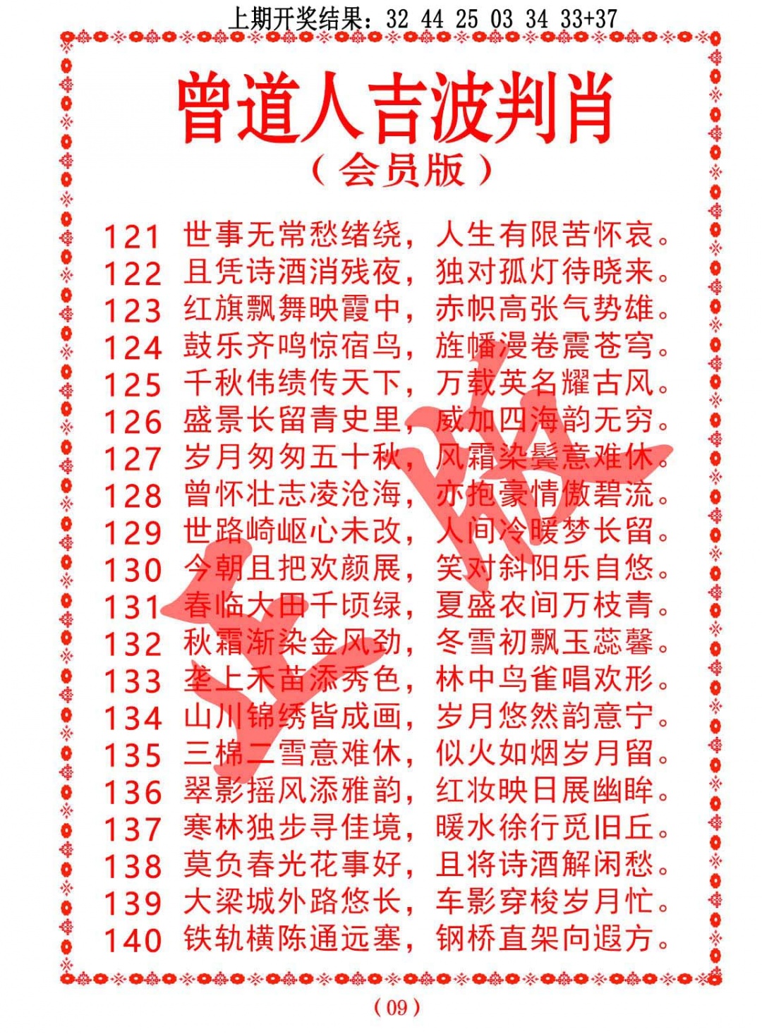 136期曾道人吉波判肖[图]