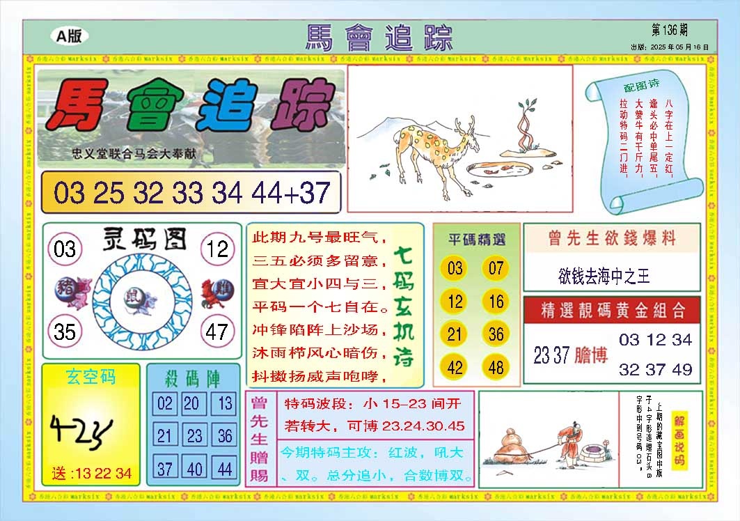 136期马会追踪A[图]