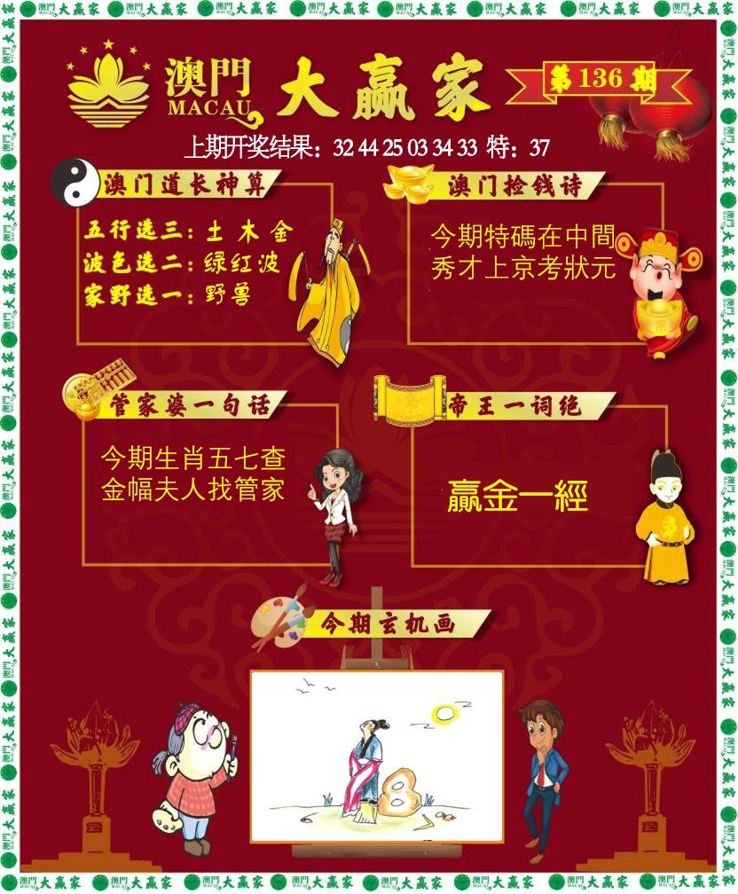 136期大赢家[图]