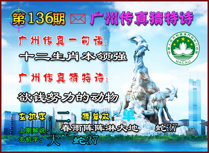 136期广州传真猜特诗2[图]