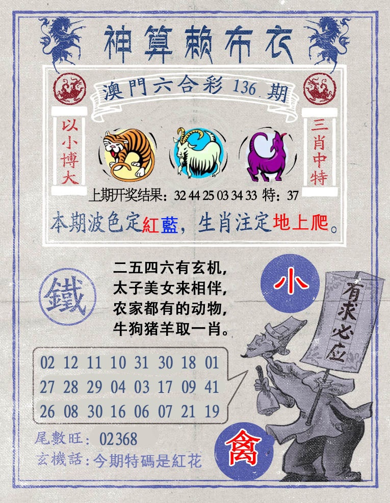 136期神算赖布衣[图]