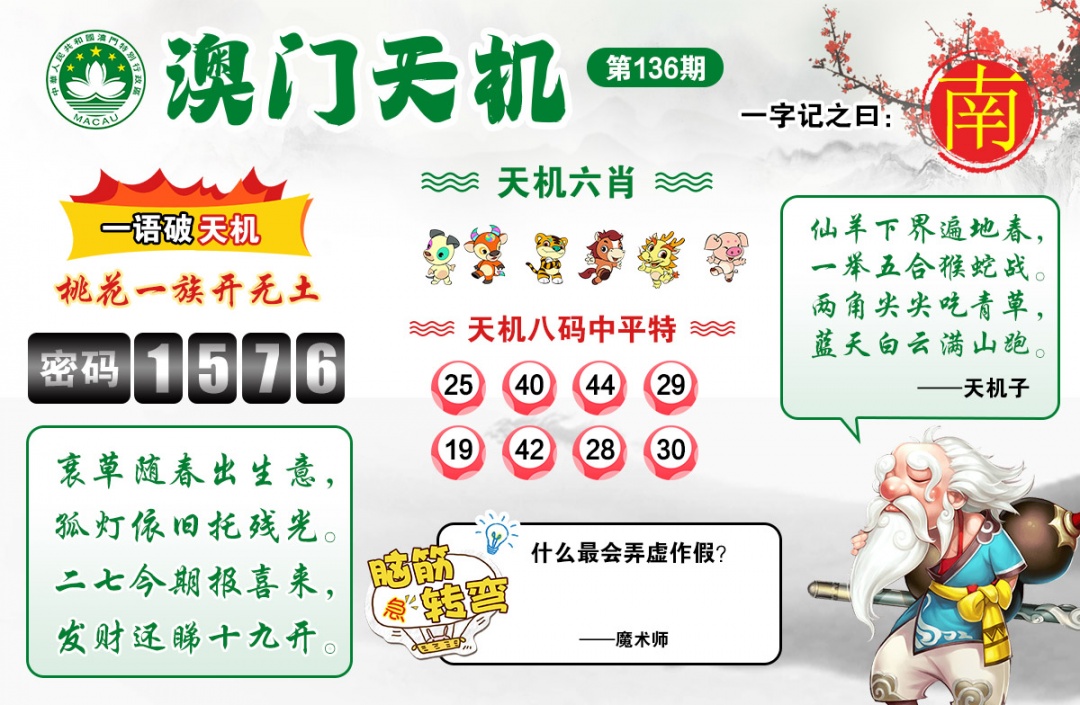 136期澳门天机[图]