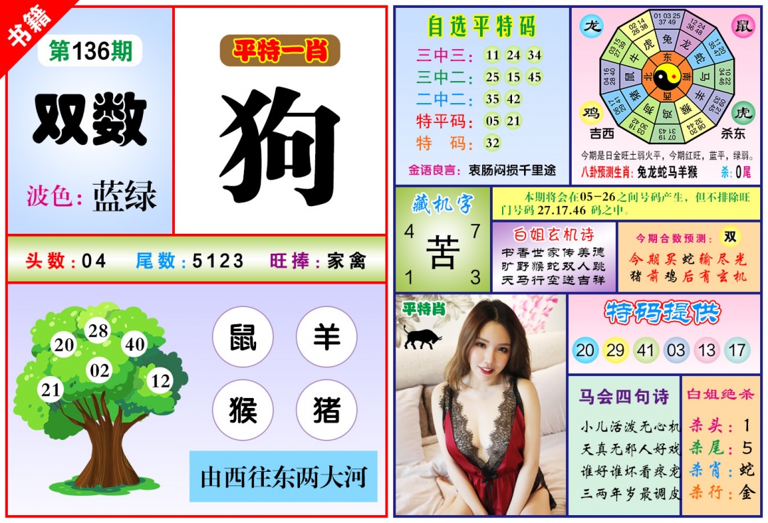 136期澳门六合暴特[图]