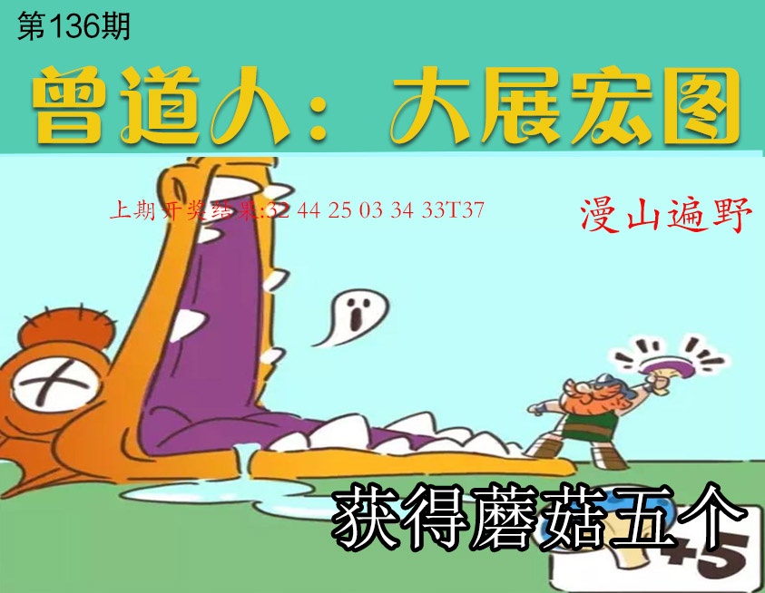 136期大展宏图[图]