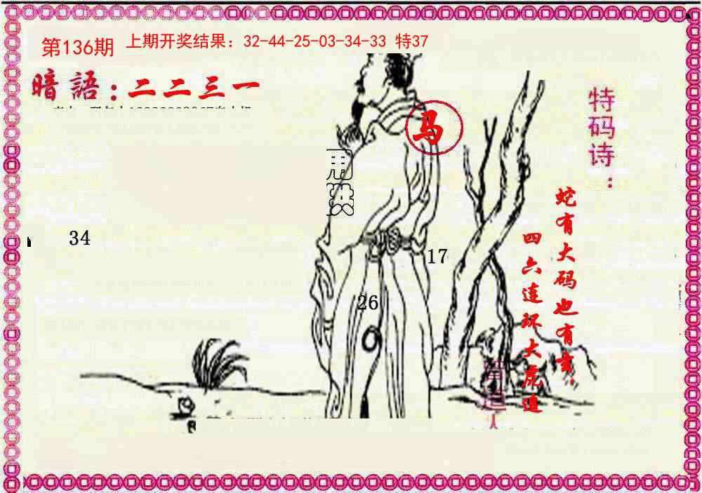 136期新暗语报[图]