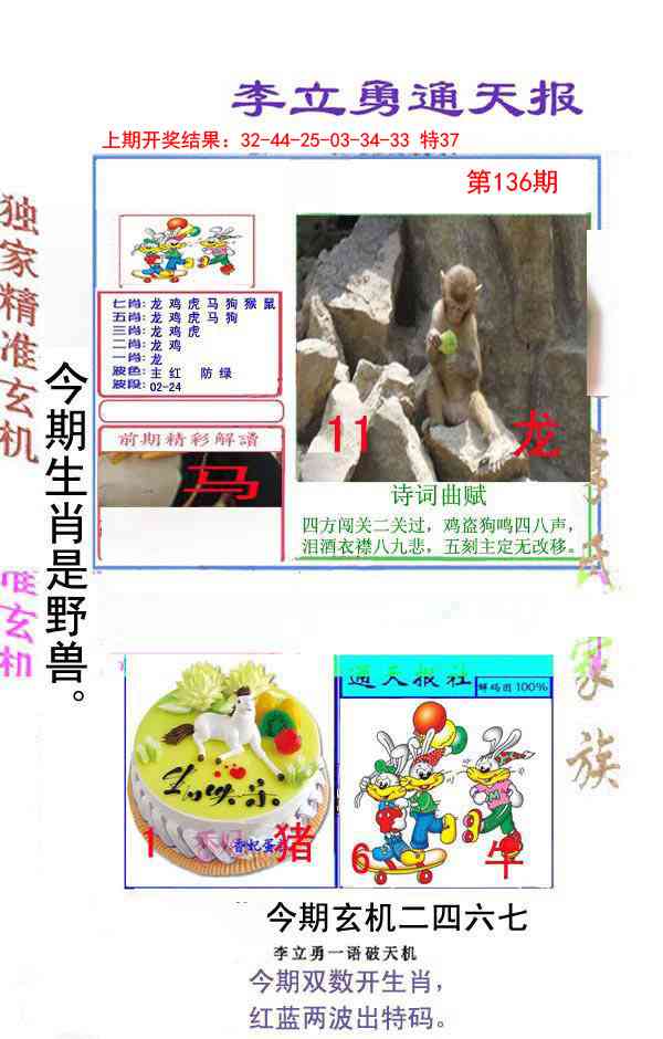 136期李立勇通天报[图]