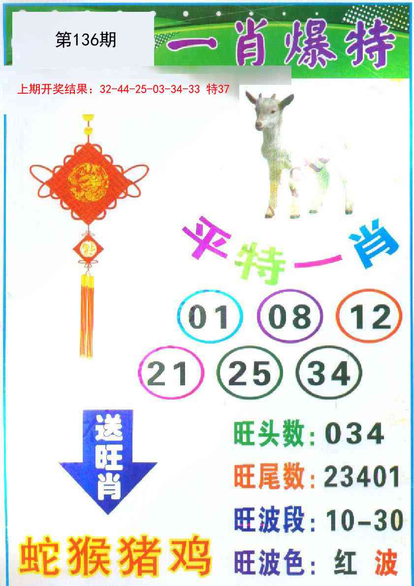 136期一肖爆特[图]