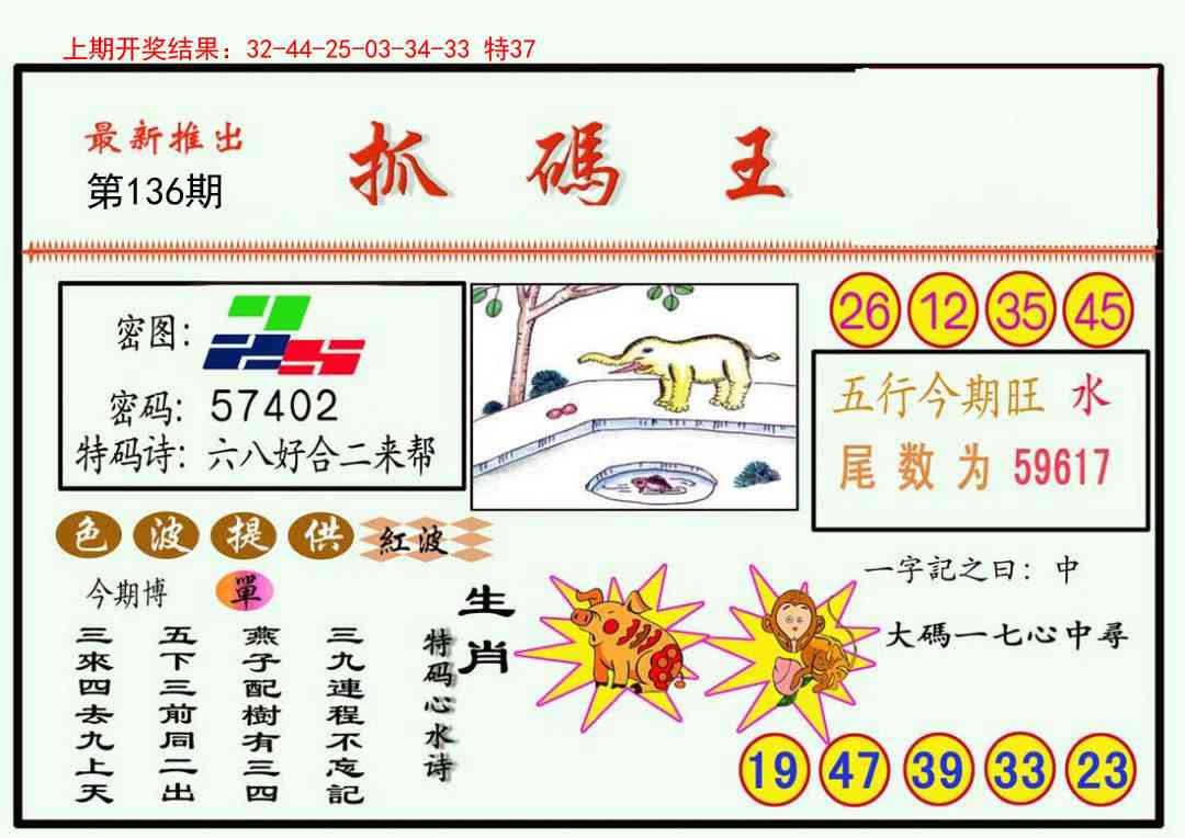 136期抓码王[图]