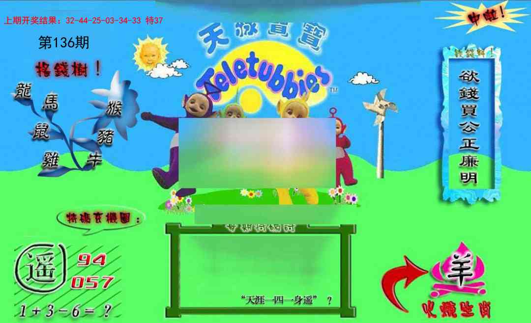 136期正版天线宝宝B[图]