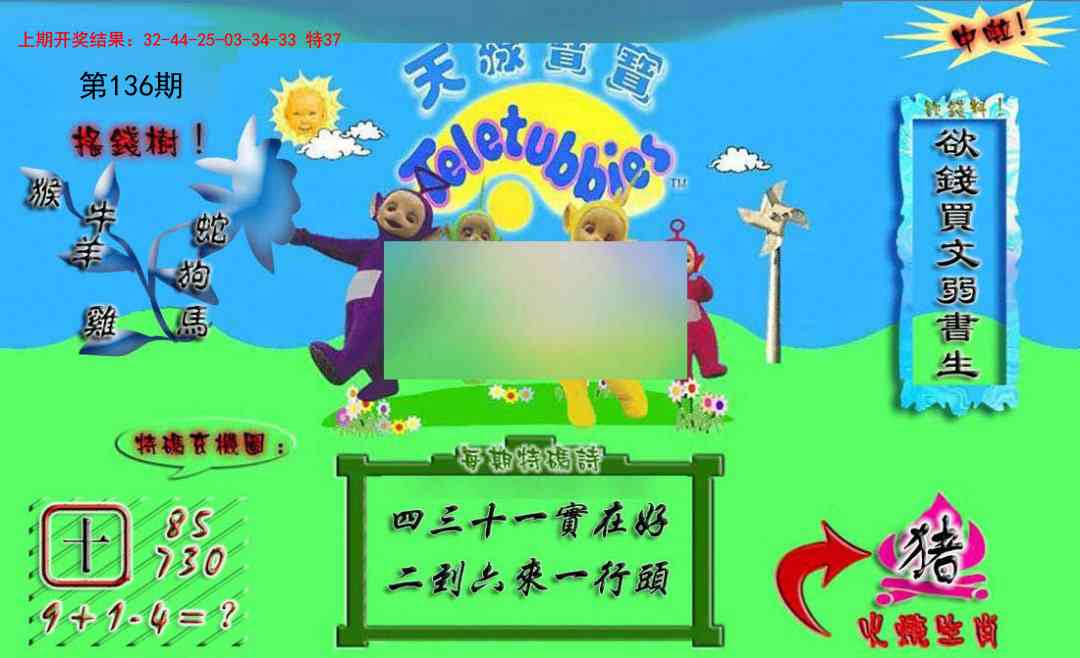 136期正版天线宝宝A[图]