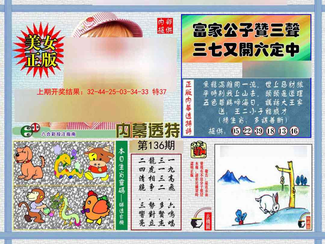 136期内幕透特[图]