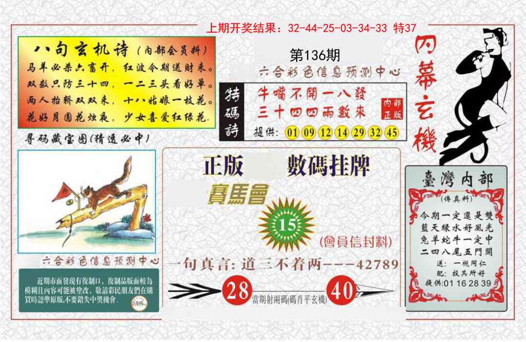 136期内幕玄机报[图]